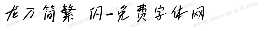 龙刀简繁 闪字体转换